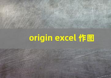 origin excel 作图